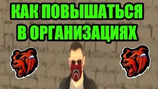 КАК ПОВЫШАТЬСЯ В ОРГАНИЗАЦИЯХ БЛЭК РАША КАК ПОВЫСИТЬ СВОЙ РАНГ BLACK RUSSIA!