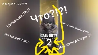 МНЕ ДАЛИ ДОСТУП К CALL OF DUTY MOBILE 2!?!?!?