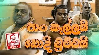 පාන් කාලයි හොදි චුට්ටයි/Pan Kalayi Hodi Chuttai/NANA