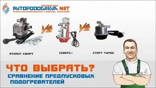 Обзор подогревателей с помпой Атлант-Смарт,Северс +,Старт-турбо