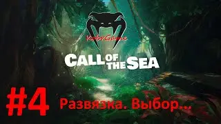 Call of the sea // Развязка. Выбор...