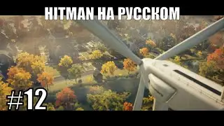 Соседская вечеринка ➤ Прохождение серии Hitman на русском #12