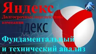 Инвестиции в Яндекс: Долгосрочные перспективы и анализ акций