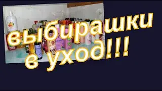 ВЫБИРАШКИ В УХОД!!! КАК ОРГАНИЗОВАНО ХРАНЕНИЕ ГЕЛЕЙ ДЛЯ ДУША