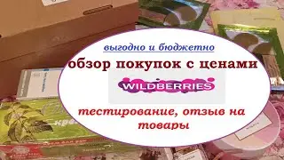 WILDBERRIES. Обзор с ценами.Тестирование.Отзывы