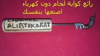 اصنع كواية لحام دون الاحتياج الى كهرباء