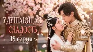 Удушающая сладость, заиндевелый пепел 19 серия (русская озвучка) дорама Ashes of Love