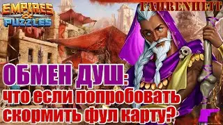 ЧТО БУДЕТ, ЕСЛИ ПОПЫТАТЬСЯ ОБМЕНЯТЬ ПРОКАЧЕННУЮ КАРТУ НА ОБМЕНЕ ДУШ? Empires & Puzzles