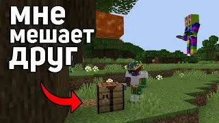 ПРОХОЖУ Minecraft, НО ДРУГ мне МЕШАЕТ!