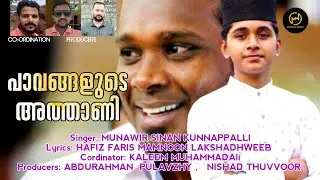 പാവങ്ങളുടെ അത്താണി | Munawir world | Munawir Sinan kunnappalli | firous kunnumparambil song