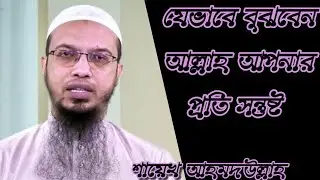 যেভাবে বুঝবেন আল্লাহ আপনার প্রতি সন্তুষ্ট || শায়েখ আহমদউল্লাহ