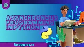 Python - Асинхронное программирование / asyncio