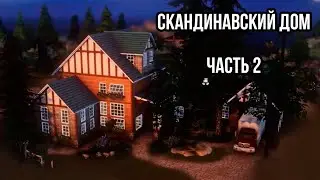 ДОМ В СКАНДИНАВСКОМ СТИЛЕ. СИМС 4 СТРОИТЕЛЬСТВО. ЧАСТЬ 2