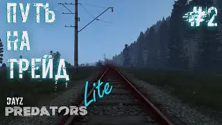 #2 | DAYZ PREDATORS | ПУТЬ НА ТРЕЙД | DAYZ С НУЛЯ