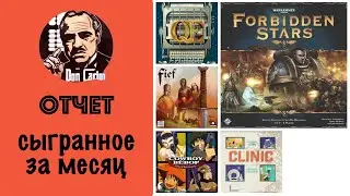 ОТЧЕТ - Сыгранное за декабрь