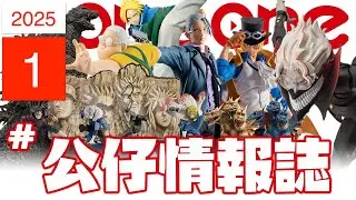 【2025年1月公仔新品情報】全身可動海賊王薩波、強權預測阪本日常、膽大黨！