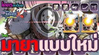 ROX ไกด์แดนมายาแบบใหม่ Vesper โคตรละเอียด