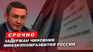 Borodin: A Russian Ministry of Economic Development official has been detained. 