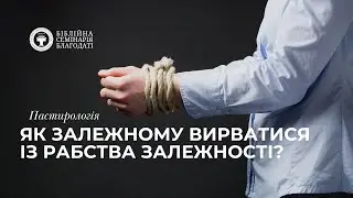Пастирологія | Як залежному вирватися із рабства залежності?
