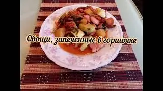 Овощи, запечённые в горшочке.