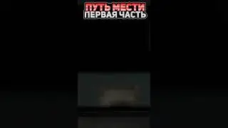 Путь Мести | Майнкрафт Фильм |