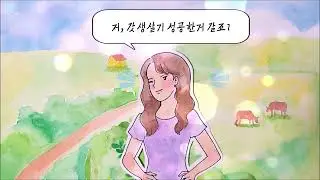 [제5회 농업·농촌 영상 공모전 수상작] 농촌에서 갓생살기,성공했어요. _ 최미성