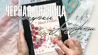 Скрапбукинг: материалы / Что я купила на черную пятницу / Последние скрап-покупки года + розыгрыш