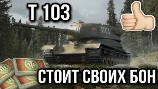 Т 103. Лучший танк за боны. (обзор танка)+мастер