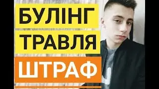 Травля в школі. Булінг.