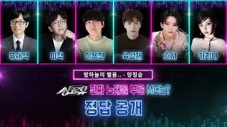 정답 공개🎮싱크로유 맛보기 GAME🕹6MC Ver. 진짜 노래를 부른 MC는?