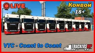 STREAM | ETS 2 MP - Совместный конвой на руле ВТК - Coast to Coast и ВТК Империал #44