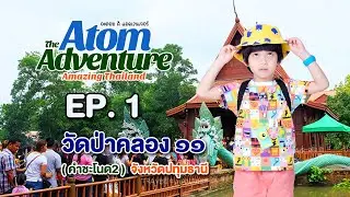 อะตอมผจญภัย |  ที่เที่ยวปทุมธานี วัดป่าคลอง ๑๑ ( คำชะโนด2 ) จังหวัดปทุมธานี