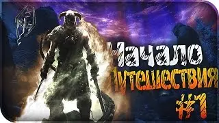 The Elder Scrolls V: Skyrim ► Бесконечное путешествие ► #1