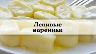 ленивые вареники  Рецепт ленивых вареников из творога с фото