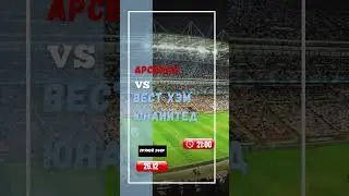 Арсенал   Вест Хэм Юнаййтед