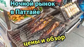 The Jomtien Night Market 2018 Pattaya. Night Market Jomtien - prices and food review