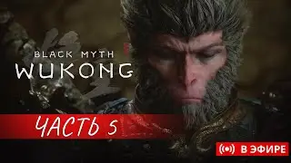 🐵BLACK MYTH: WUKONG | ПРОХОЖДЕНИЕ ЧАСТЬ 5