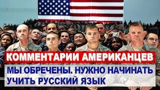 Комментарии АМЕРИКАНЦЕВ о сравнении АРМИЙ России и США | Комментарии иностранцев