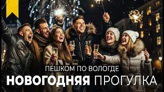 От КРЕМЛЁВСКОЙ до РЕВОЛЮЦИИ // Пешком по новогодней Вологде
