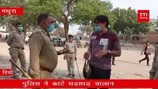 मथुरा पुलिस ने दिखाई अपनी फुल पावर, काटे धड़ाधड़ चालान