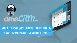 Интеграция сервиса автообзвона клиентов Leadozvon.ru с AMO crm