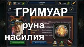 Deck heroes: Гримуар. Руна Насилия