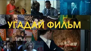 Угадай фильм | лучшие фильмы 2010-2015 | quiz | Викторина