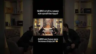 Q.BRO ютубты кезінде досымен бірге бастаған.. 😔 