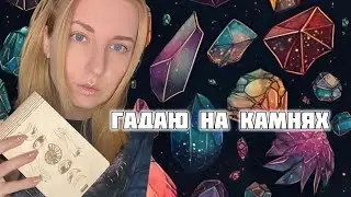 🔮 ГАДАНИЕ ОНЛАЙН 🔮 ОРАКУЛ "Кристалл Души". Ответы на вопросы #гадание #гаданиенакартах
