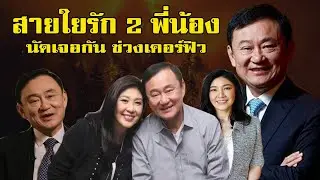 ยิ่งลักษณ์-ทักษิณ 2 พี่น้องผู้ไม่เคยหายไปจากกระแส ล่าสุดนัดเจอกันในหายคิดถึงในช่วงเคอร์ฟิว!