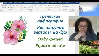 Уроки греческого языка 🇬🇷 Орфография | ГЛАГОЛЫ НА -ιζω