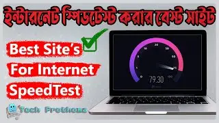 ইন্টারনেট স্পিড টেস্ট করার সেরা ৩ টি সাইট || 3 best website for Internet speed test