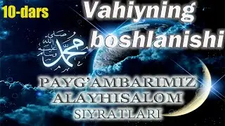 10 Vahiyning boshlanishi | Abdulloh domla | Payg'ambarimiz siyratlari