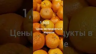 Цены на продукты в Израиле. Часть 6. Клементины. ХТГНН. Хорошо там где нас нет.